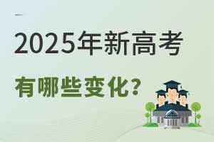 明年高考将有重大调整！2025年新高考有哪些变化？