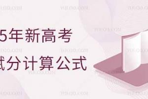 2025年新高考等级赋分计算公式解析：哪个科目组合赋分更高？