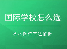 国际学校怎么选择