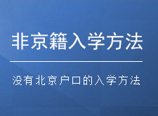 非京籍学生入学方法