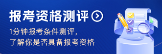 报考资格测评